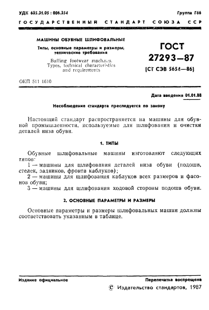 ГОСТ 27293-87