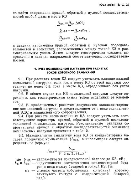 ГОСТ 27514-87