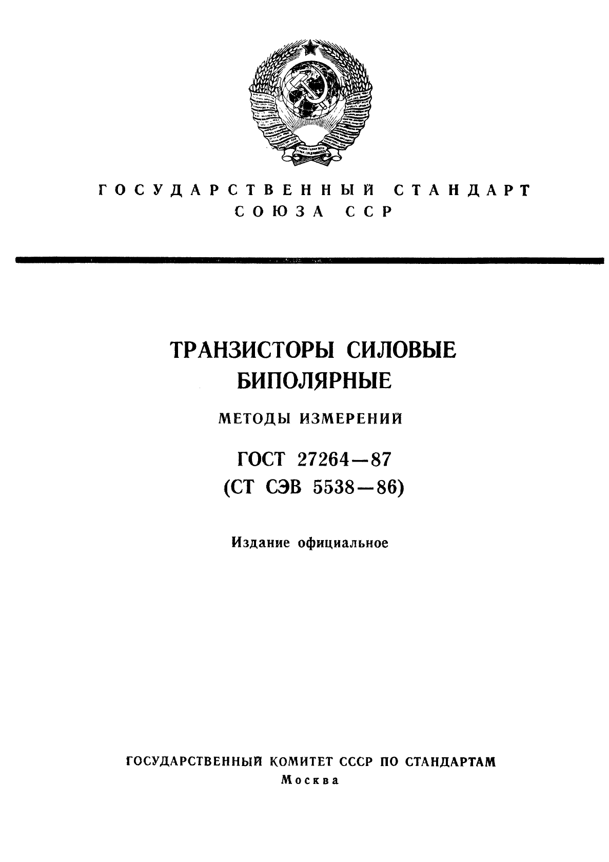 ГОСТ 27264-87