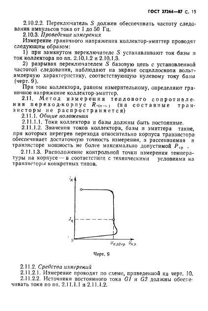 ГОСТ 27264-87