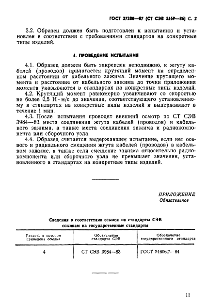 ГОСТ 27280-87