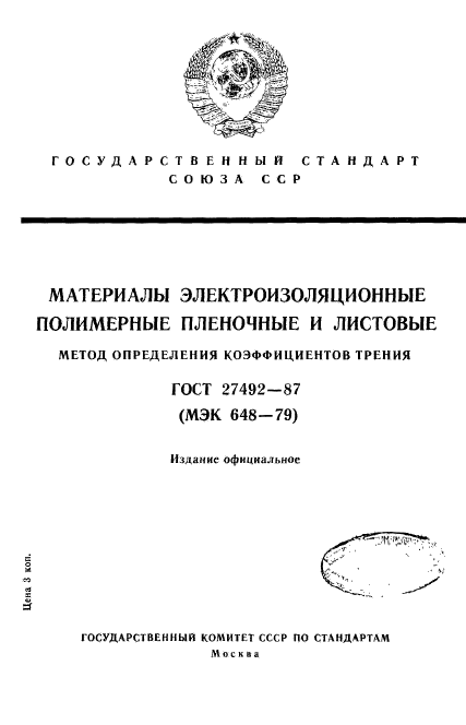 ГОСТ 27492-87