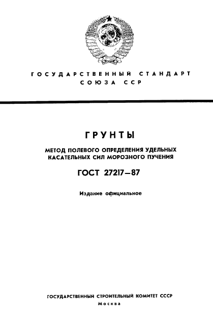 ГОСТ 27217-87