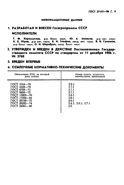 ГОСТ 27145-86