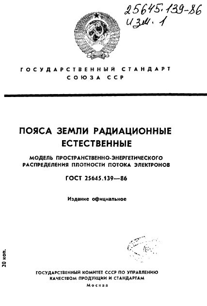 ГОСТ 25645.139-86