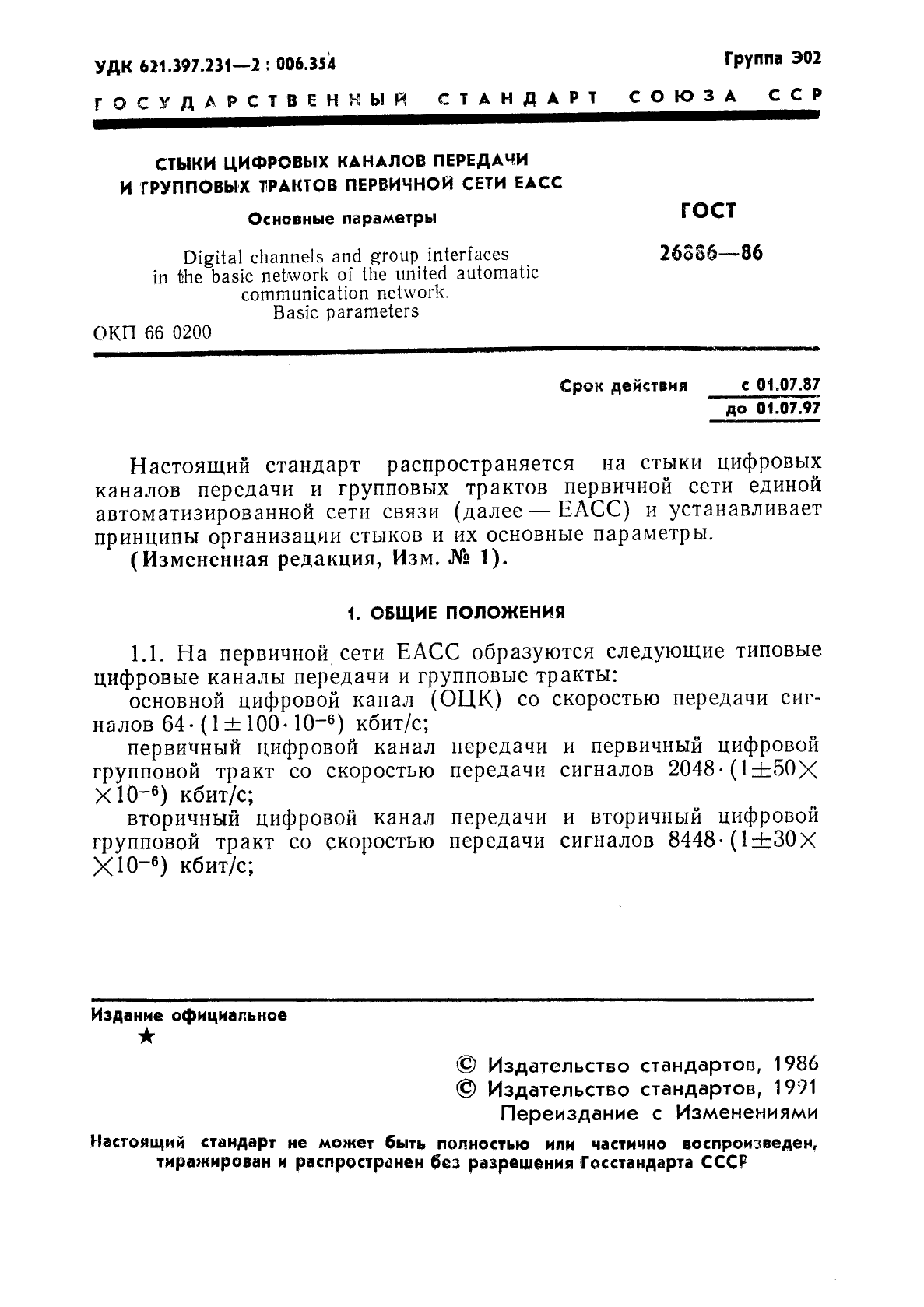 ГОСТ 26886-86