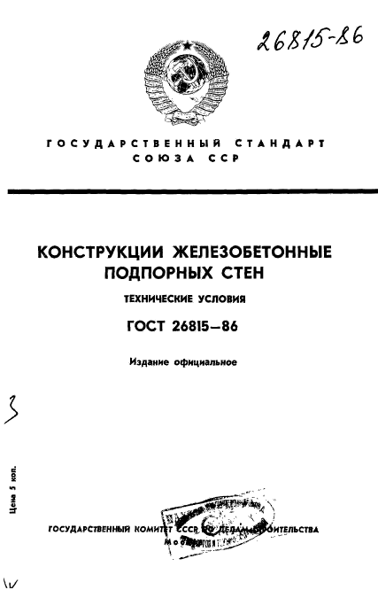 ГОСТ 26815-86