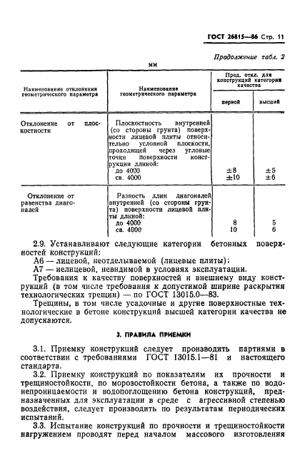 ГОСТ 26815-86