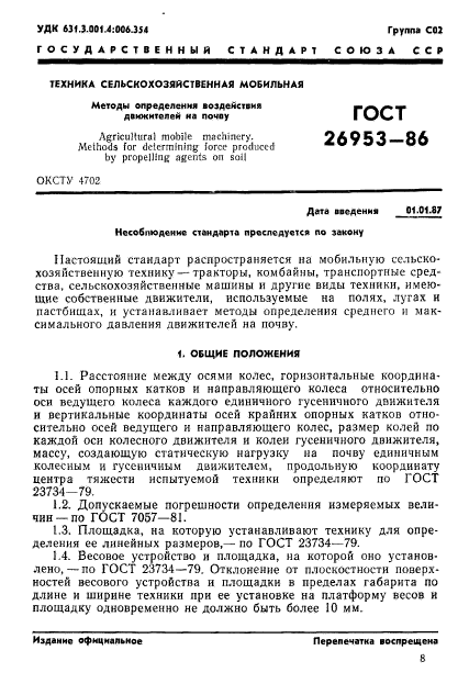 ГОСТ 26953-86