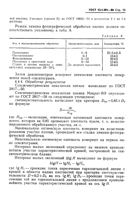 ГОСТ 13.1.301-86