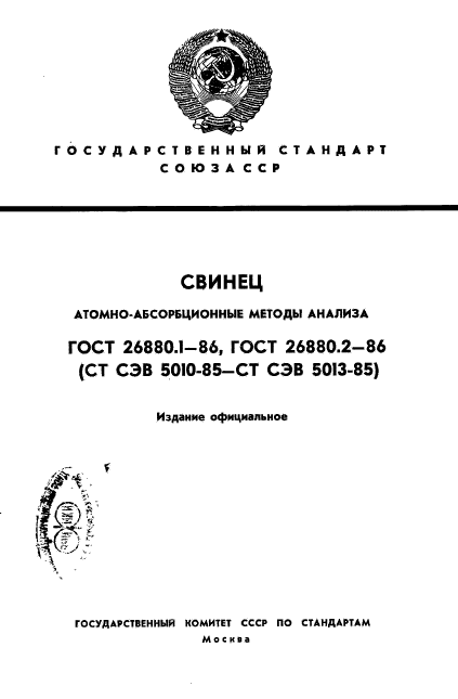 ГОСТ 26880.1-86