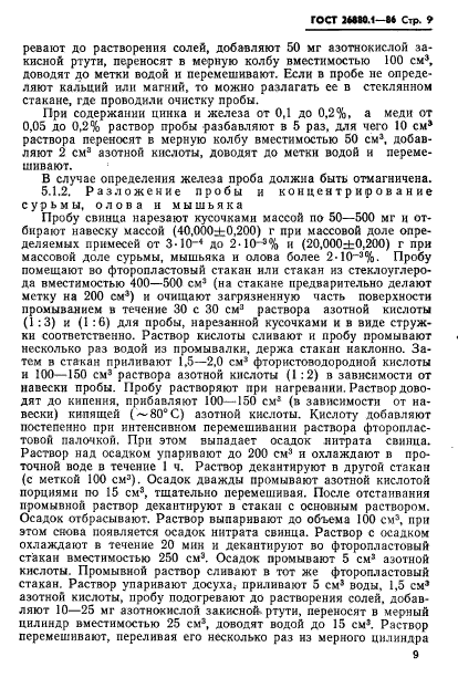 ГОСТ 26880.1-86