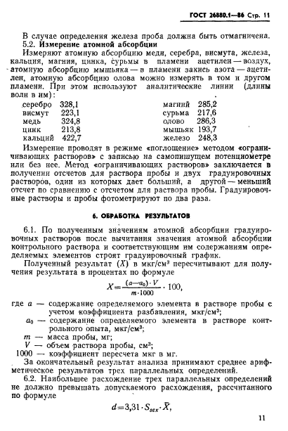 ГОСТ 26880.1-86