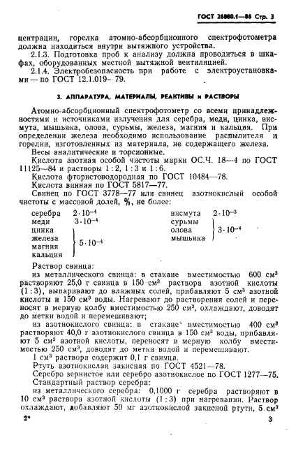 ГОСТ 26880.1-86