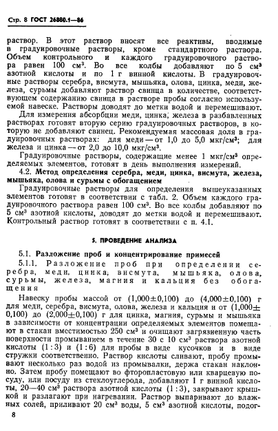 ГОСТ 26880.1-86