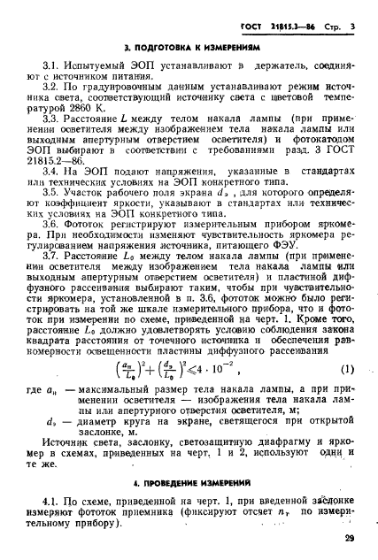 ГОСТ 21815.3-86