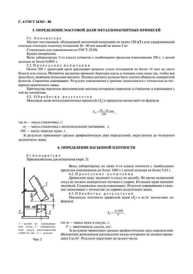 ГОСТ 16362-86