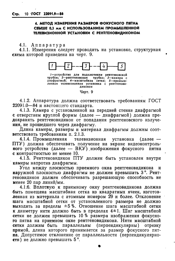 ГОСТ 22091.9-86