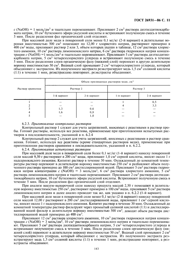 ГОСТ 26931-86