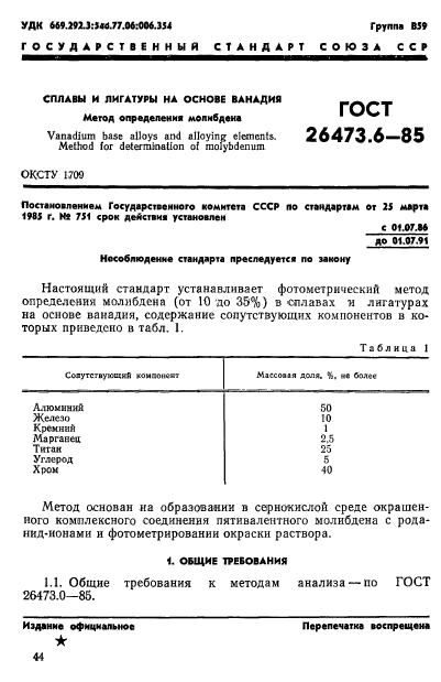 ГОСТ 26473.6-85