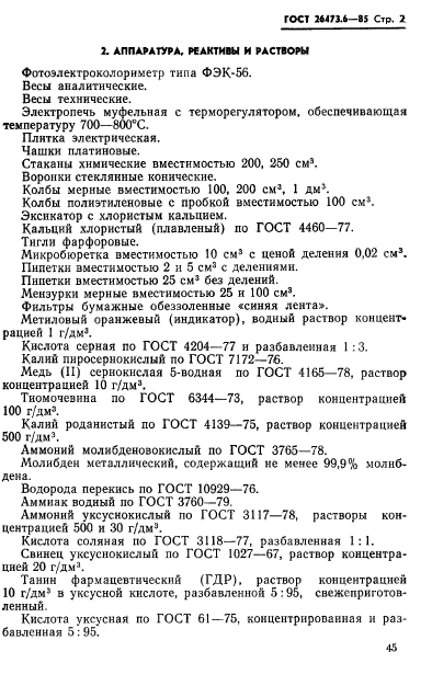 ГОСТ 26473.6-85