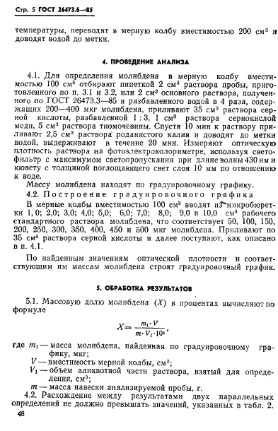 ГОСТ 26473.6-85