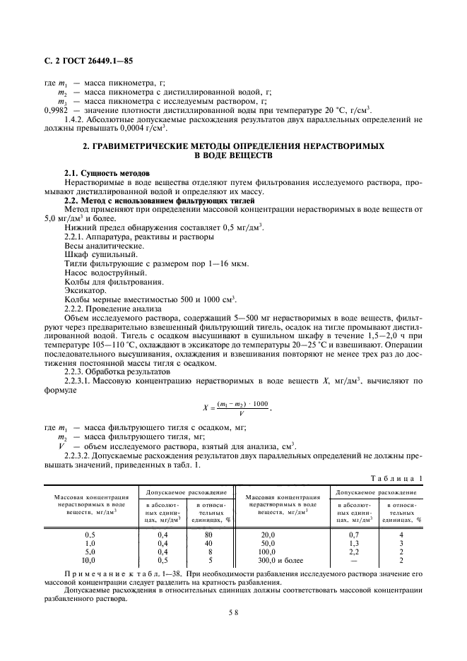 ГОСТ 26449.1-85