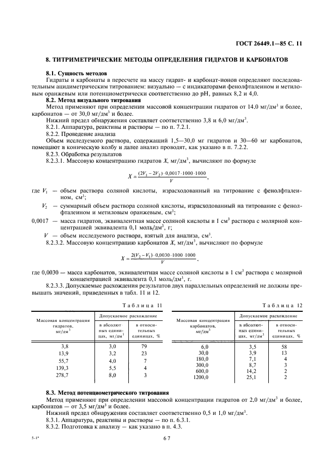 ГОСТ 26449.1-85