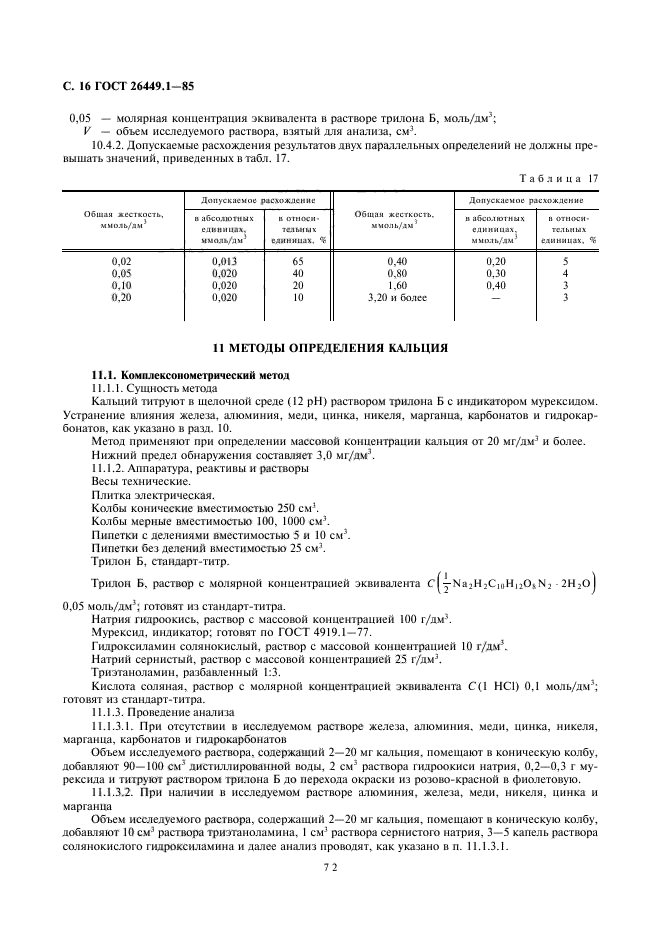 ГОСТ 26449.1-85