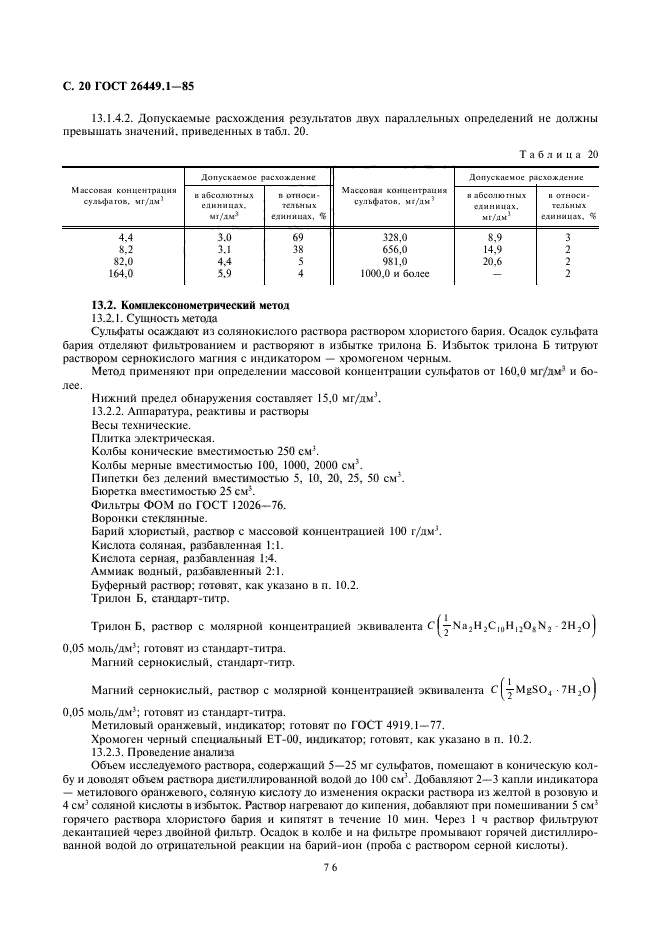 ГОСТ 26449.1-85