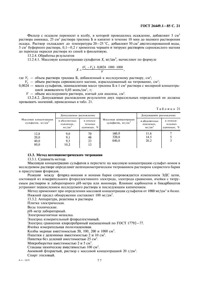 ГОСТ 26449.1-85