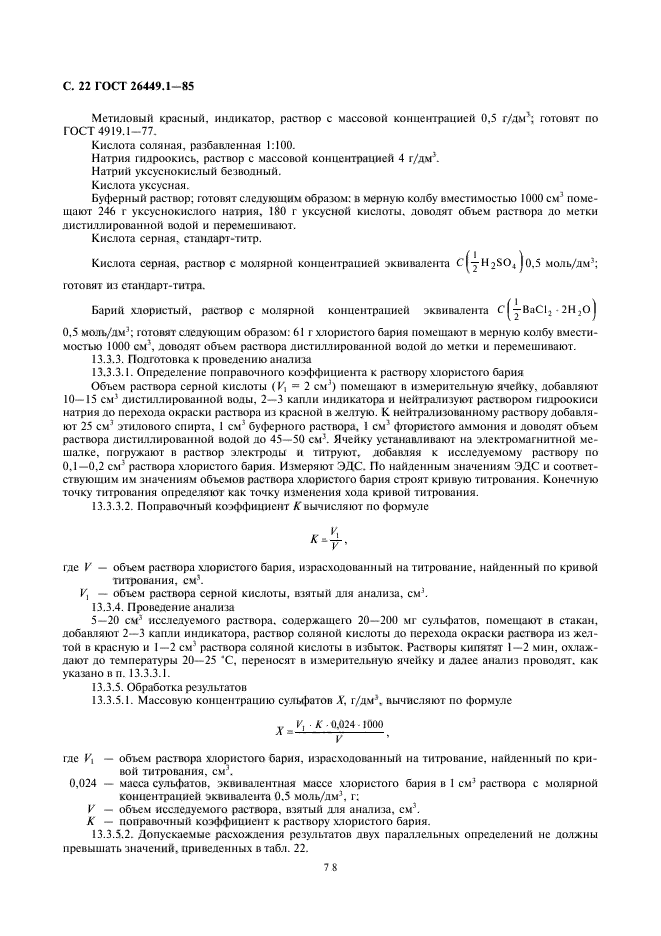 ГОСТ 26449.1-85