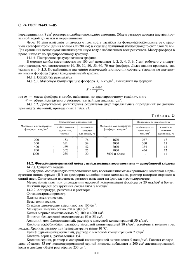 ГОСТ 26449.1-85