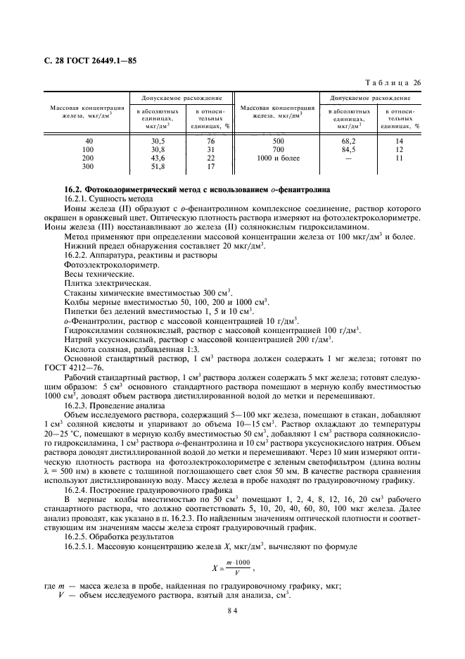 ГОСТ 26449.1-85