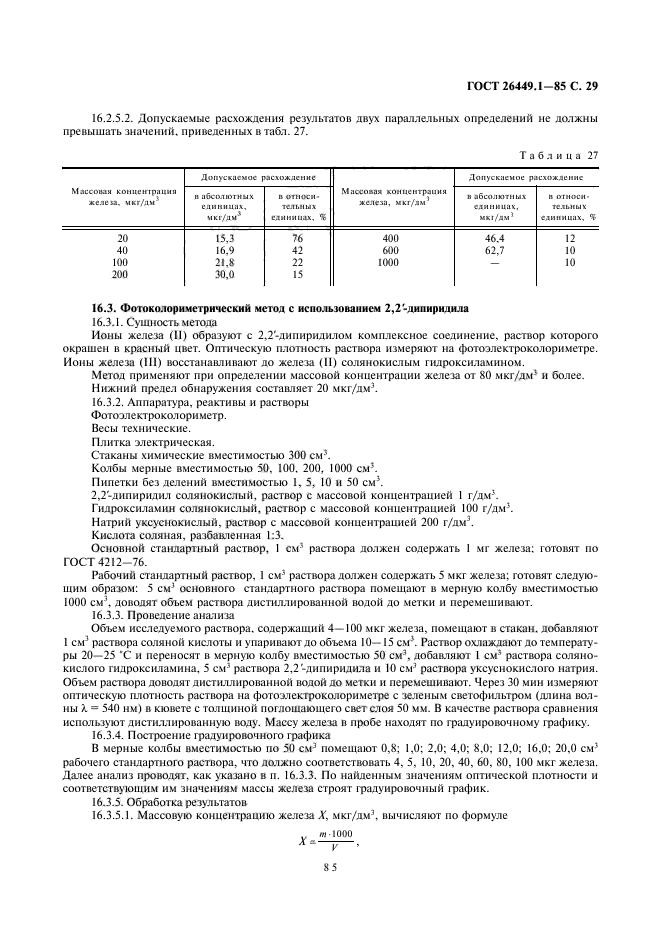 ГОСТ 26449.1-85