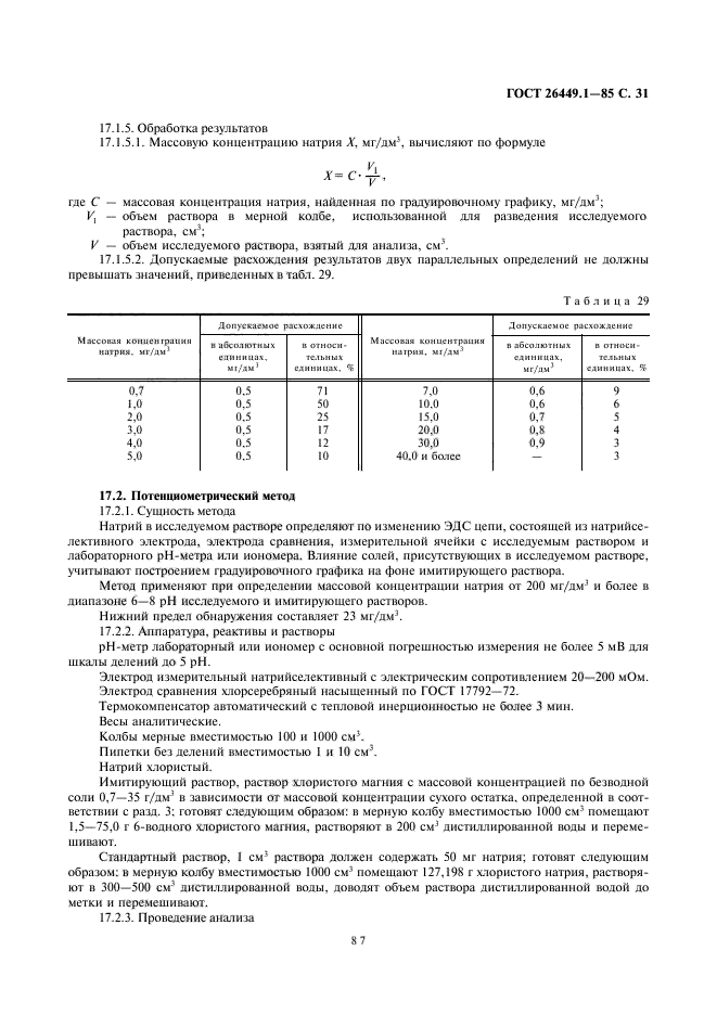 ГОСТ 26449.1-85