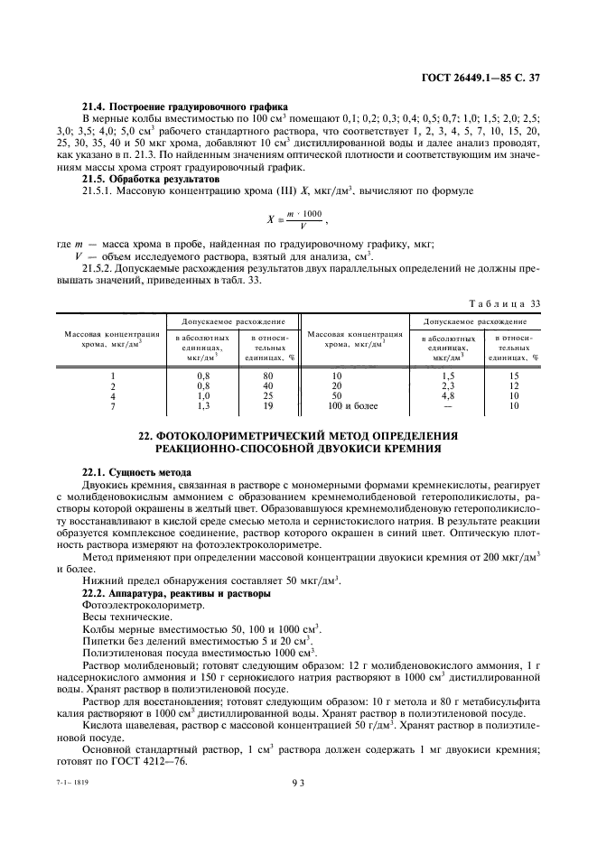 ГОСТ 26449.1-85