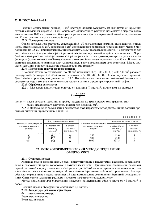 ГОСТ 26449.1-85