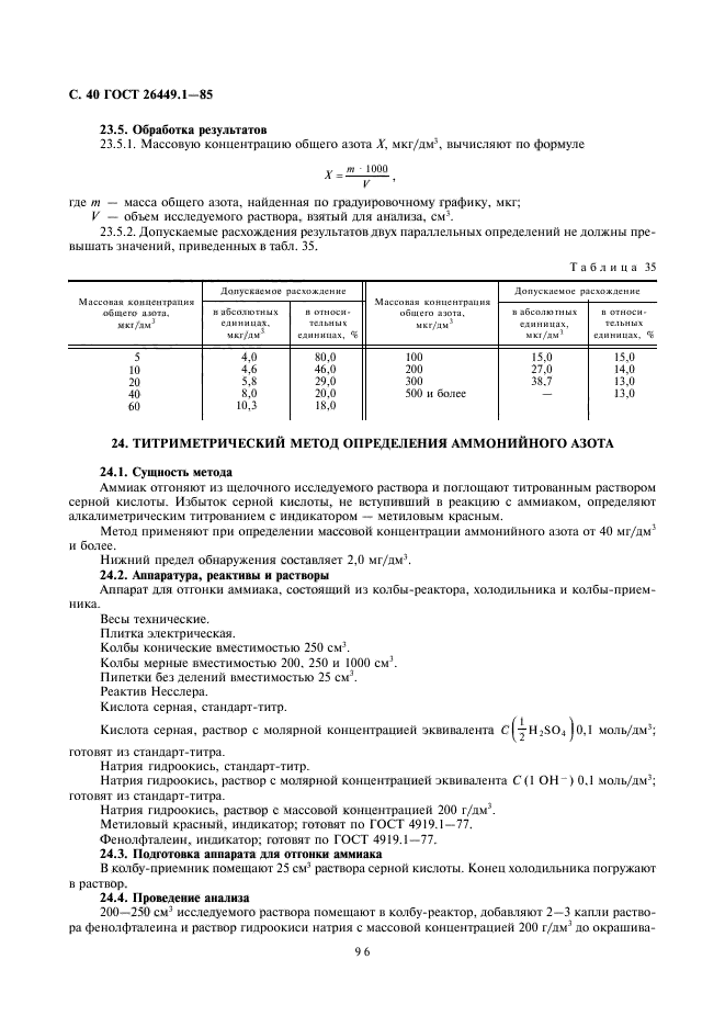 ГОСТ 26449.1-85