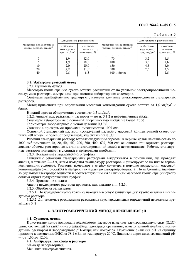 ГОСТ 26449.1-85