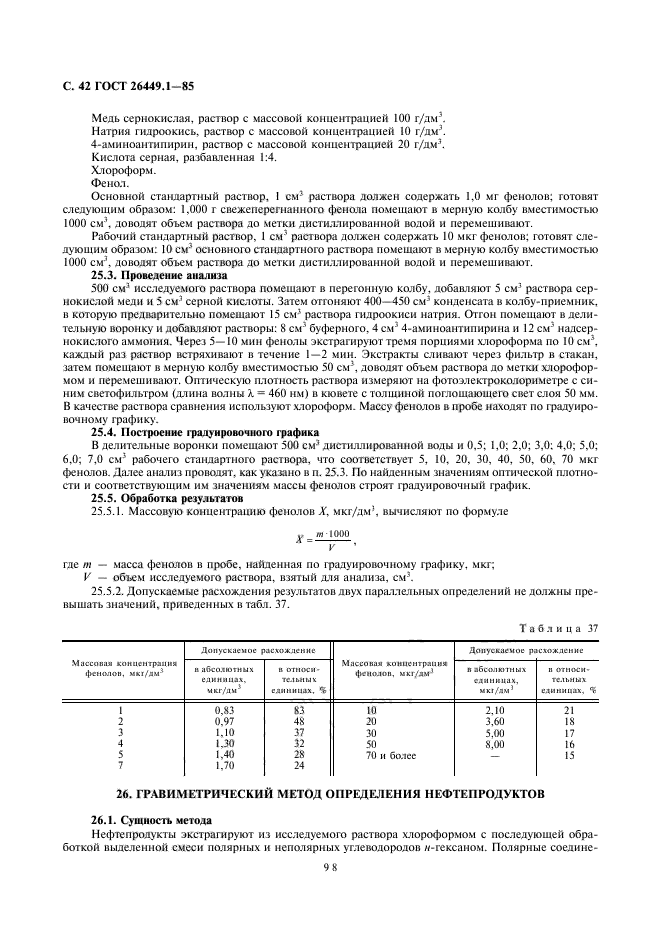 ГОСТ 26449.1-85