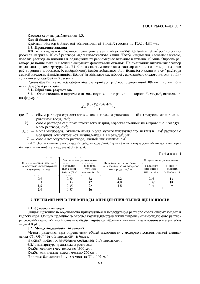 ГОСТ 26449.1-85