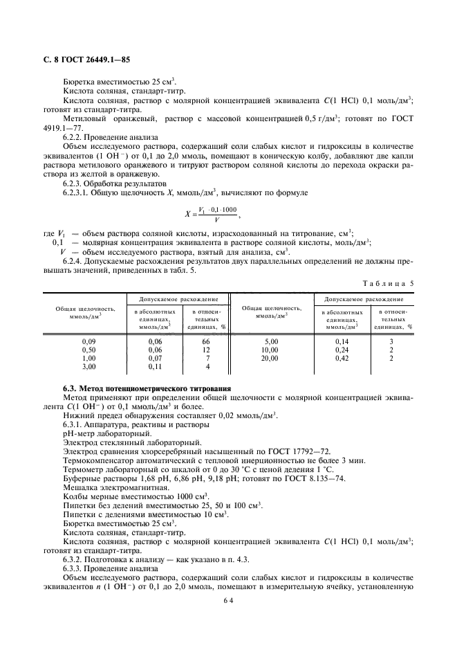 ГОСТ 26449.1-85