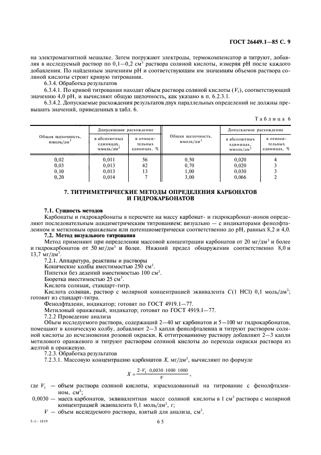 ГОСТ 26449.1-85