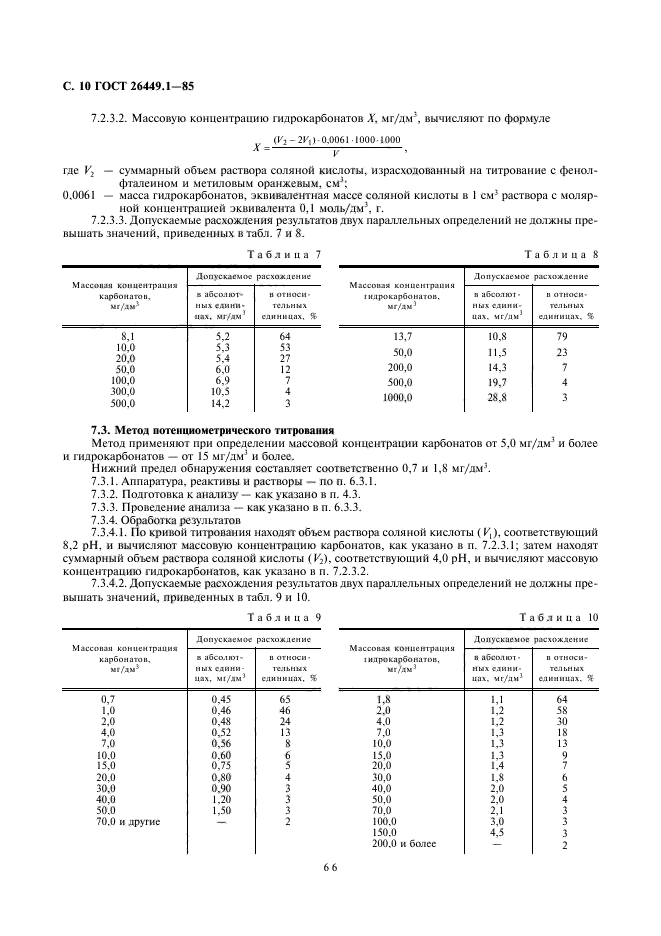 ГОСТ 26449.1-85