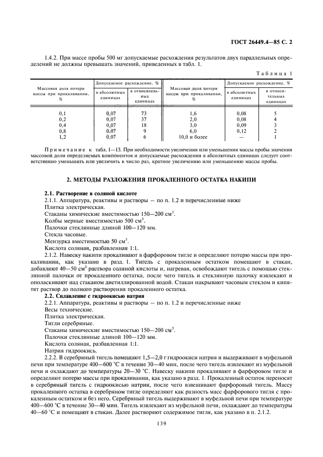 ГОСТ 26449.4-85