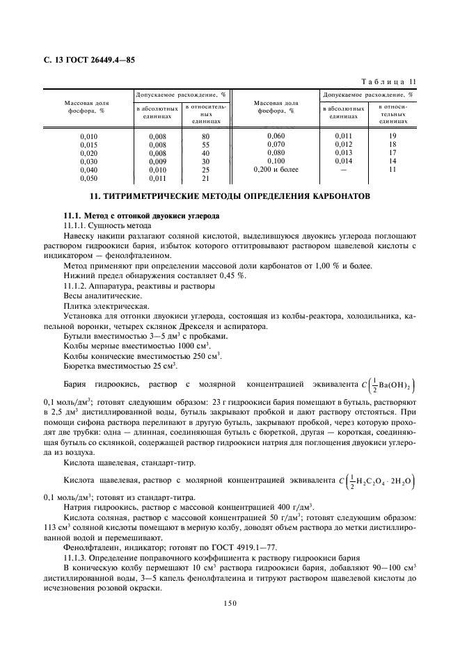 ГОСТ 26449.4-85