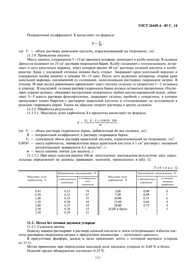 ГОСТ 26449.4-85