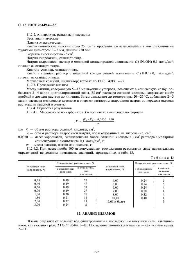 ГОСТ 26449.4-85