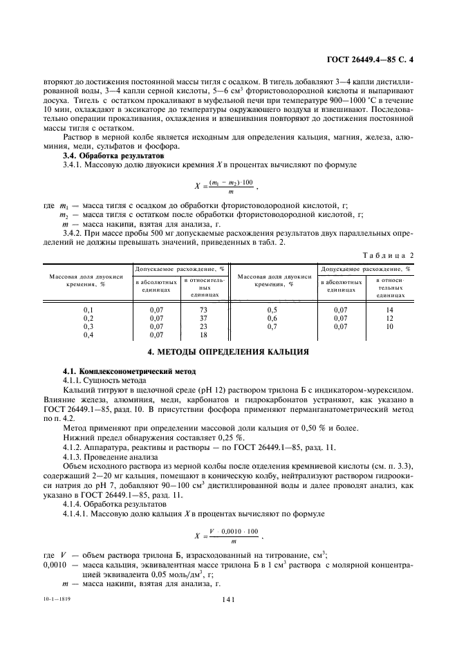 ГОСТ 26449.4-85